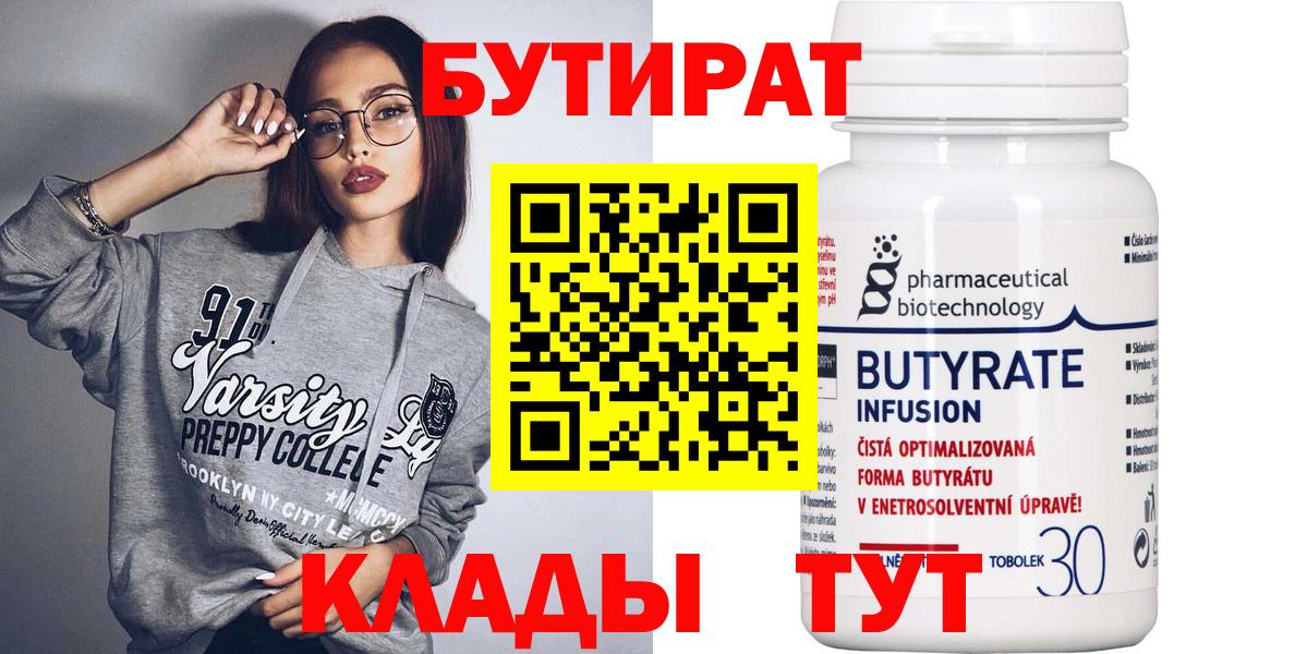 Бутират Butirat Сыктывкар